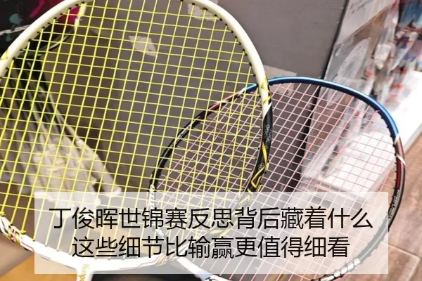 丁俊晖世锦赛反思背后藏着什么 这些细节比输赢更值得细看
